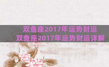 双鱼座2017年运势财运 双鱼座2017年运势财运详解